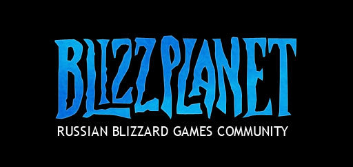 Новости - Blizzcon'09 - Blizzplanet.ru Смотрим вместе