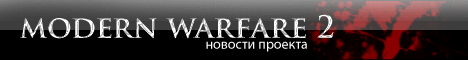 Modern Warfare 2 - Детали IWnet в Modern Warfare 2