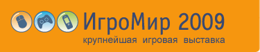 ИгроМир - Налетай, торопись! Последний розыгрыш билетов на ИгроМир 2009.