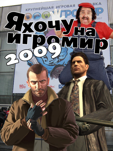 ИгроМир - Налетай, торопись! Последний розыгрыш билетов на ИгроМир 2009.