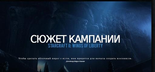 StarCraft II: Wings of Liberty - Глобальное обновление официального сайта!