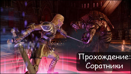 Dragon Age: Начало - Прохождение - Соратники