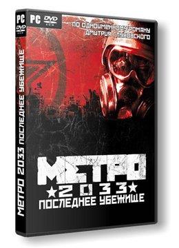 Метро 2033: Последнее убежище - Метро 2033 - Мелкие впечатления