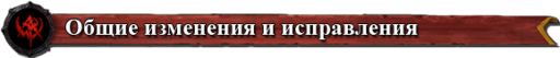 Warhammer Online: Время Возмездия - Первое полномасштабное изменение игры в 2010 году: Подробности обновления 1.3.5.