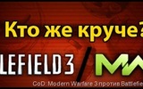 Codmw3-ru_codmw3vsbattlefield3_thumb