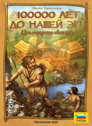 Настольные игры - 100000 лет до нашей эры, или Каменный век