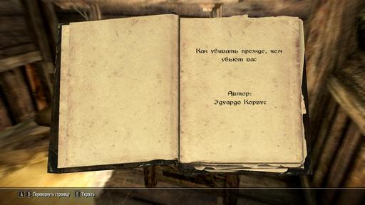 Elder Scrolls V: Skyrim, The - "Как убивать прежде, чем убьют вас"