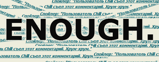 Вопросы и пожелания - Прошу пофиксить заклинание "Съесть комментарий"