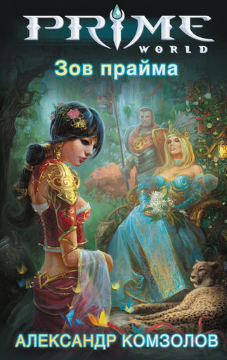 Prime World - «Зов прайма» - новая книга серии Prime World