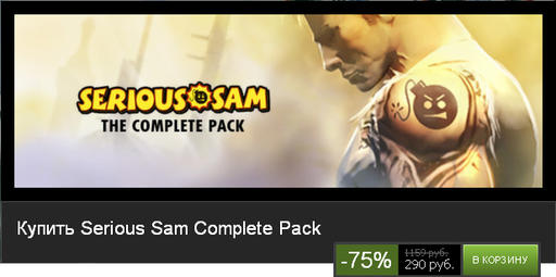 Цифровая дистрибуция - Скидка 75% на Serious Sam Complete Pack в Steam