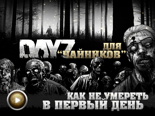 ArmA 2: Day Z - Гайд: DayZ для чайников (Обновлено)