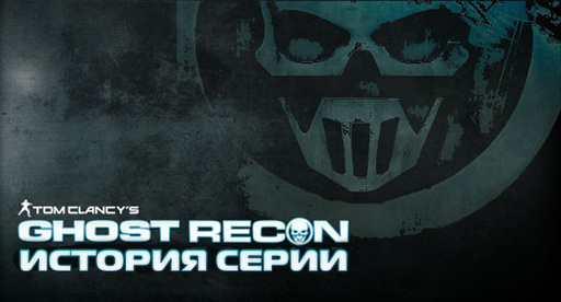 Tom Clancy's Ghost Recon: Future Soldier - История серии Ghost Recon