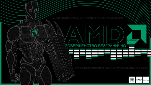 Конкурсы - Конкурс артов при поддержке AMD и GAMER.ru