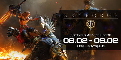 Skyforge - Бета-выходные Skyforge: открытый доступ для всех