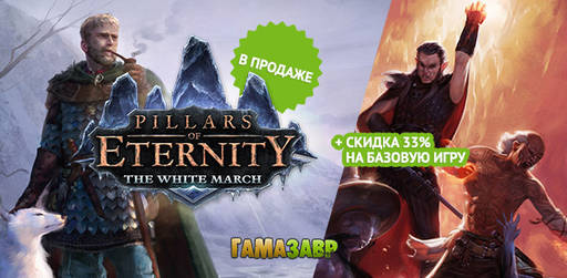 Цифровая дистрибуция - Акция на Pillars of Eternity в честь релиза Pillars of Eternity: The White March — Part I.