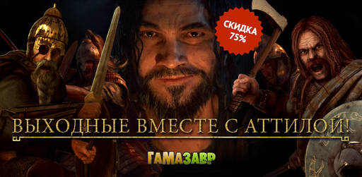 Цифровая дистрибуция - Скидка 75% на игру Total War™: ATTILA и дополнения для неё!