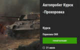 Avtoprobeg_kursk-prohorovka