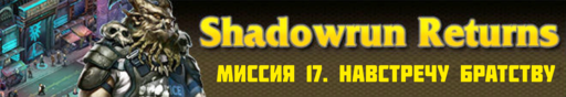 Обо всем - SHADOWRUN RETURNS - прохождение (Часть 4, миссии 16 - 20)