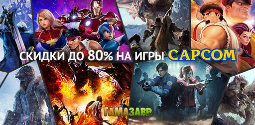 Цифровая дистрибуция - Новый год с Capcom - скидки на игры издателя