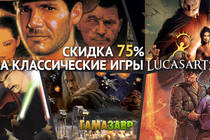 Игры от Lucas Arts - скидки