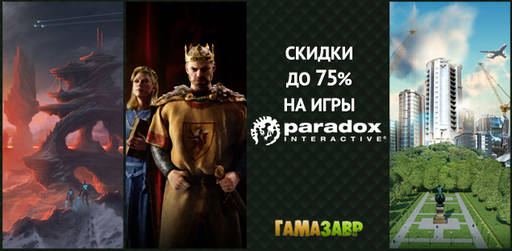 Цифровая дистрибуция - Распродажа хитов Paradox Interactive