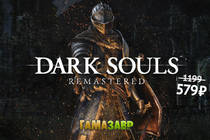 Dark Souls Remastered за полцены