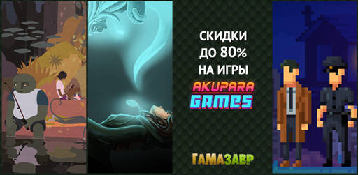 Цифровая дистрибуция - Распродажа Akupara Games