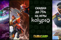 Скидки на игры Kalypso