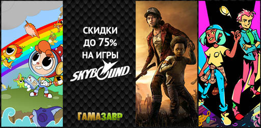 Цифровая дистрибуция - Скидки на игры Skybound Games