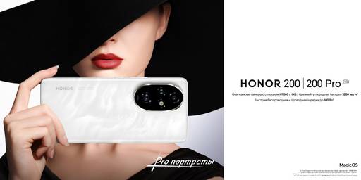 Мобильные приложения - Смартфоны HONOR 200 и 200 Pro c уникальным AI-режимом Harcourt для портретной съемки доступны для предзаказа Мобильные приложения - Смартфоны HONOR 200 и 200 Pro c уникальным AI-режимом Harcourt для портретной съемки доступны для предзаказа