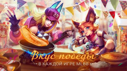 Mobile Legends: Bang Bang - Mobile Legends: Bang Bang приглашает игроков встретить Масленицу!