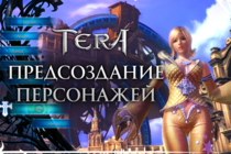 [TERA] Стартовало предсоздание персонажей!