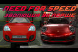 Need_for_speed_evolyutsiya_porshe1